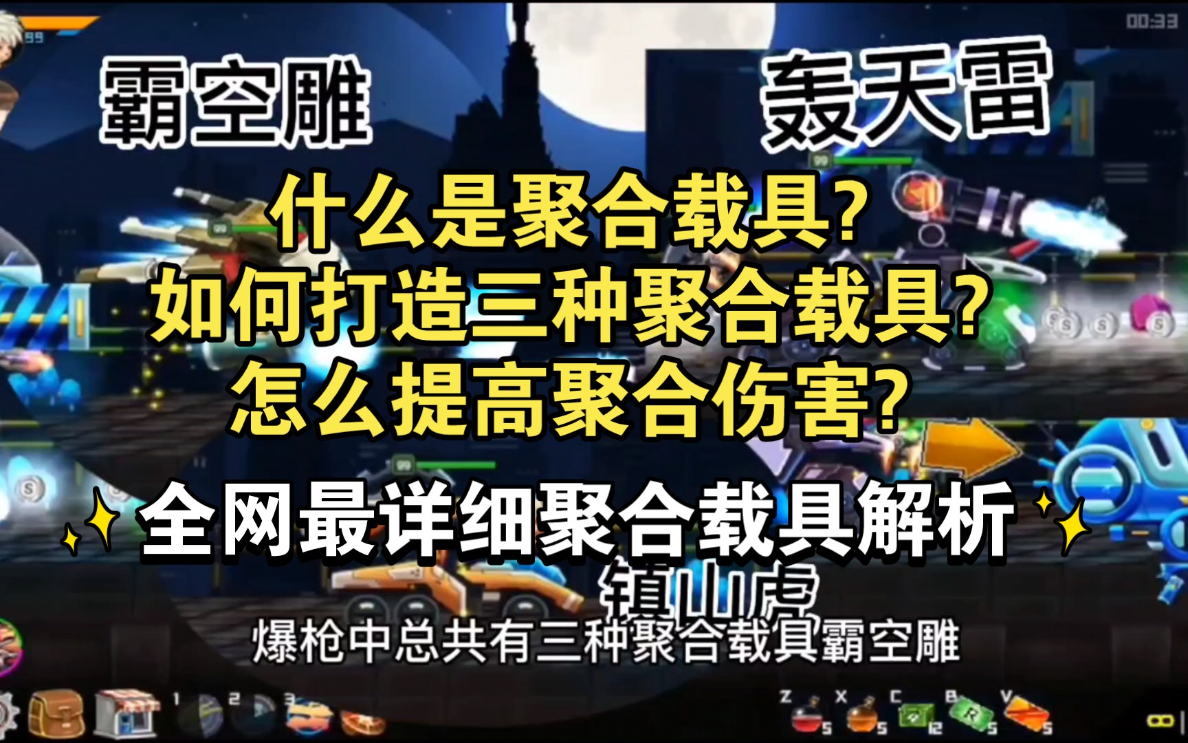 【爆枪英雄/突击】全网最详细聚合载具解析:什么是聚合载具?如何打造聚合载具?如何提高聚合伤害?教学