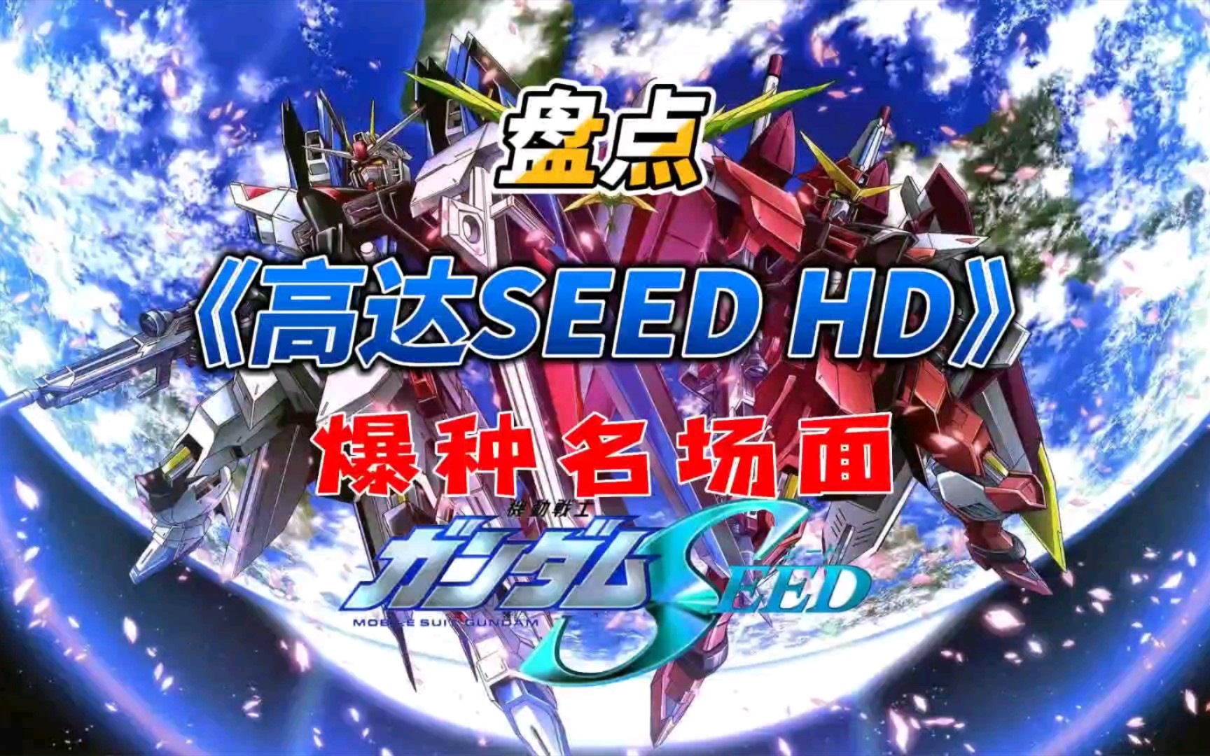 [图]盘点《高达SEED HD》爆种名场面