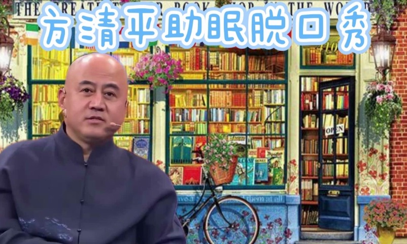 方清平助眠聊天《幸福的旅行》《我爱占便宜》《我的多半生》哔哩哔哩bilibili