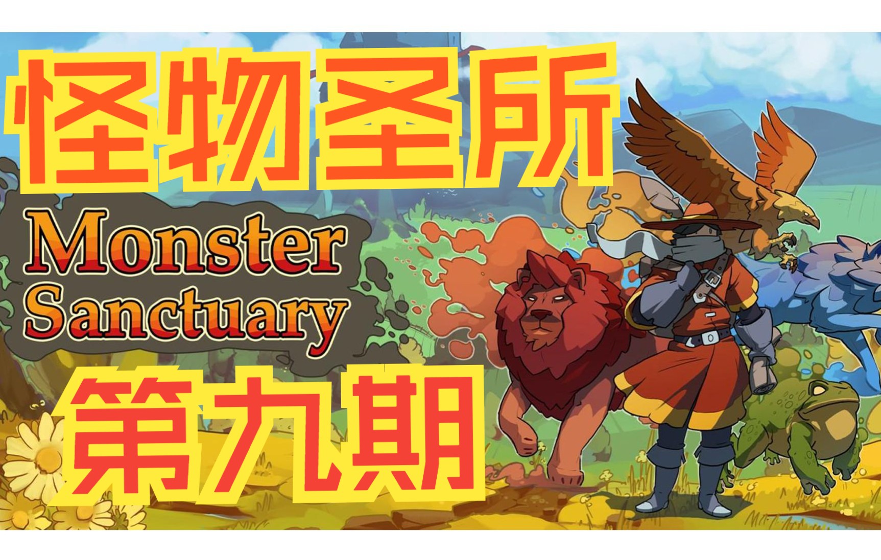 [图]全方位全流程新手教学攻略第九期：探索地下世界。【怪物圣所】Monster sanctuary