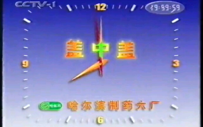 [图]【放送文化】20年前（2000）央视春晚首播前广告片段（cctv1版）