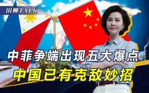 Download Video: 马科斯成傀儡，中菲南海争端出现五个爆点，中国借力打力反制美菲