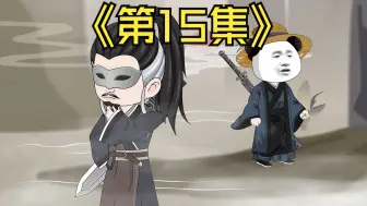 Download Video: 【五大派被抓，杨逍的下落】