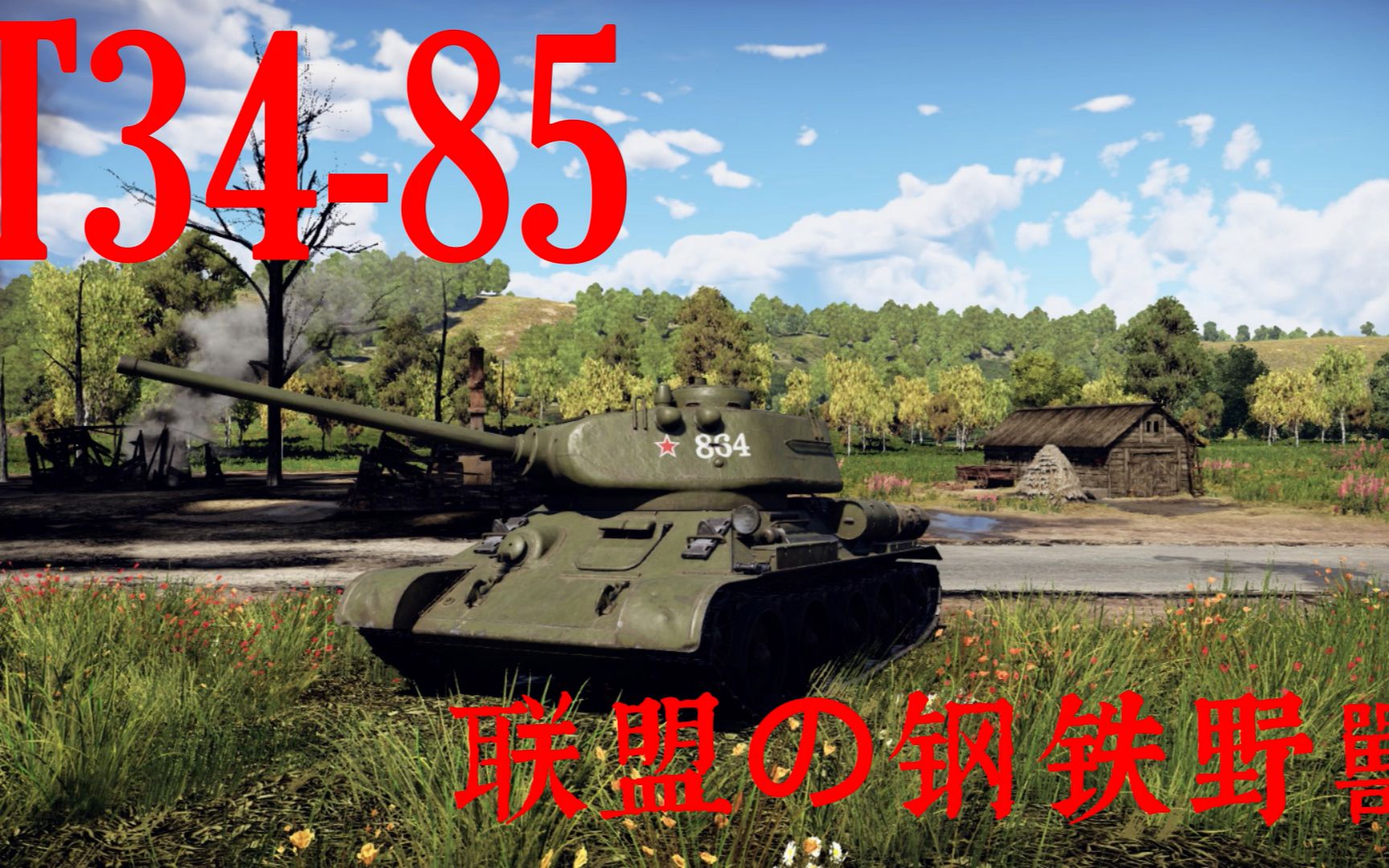 [图]【击杀混剪】《战争雷霆》聯盟の絕凶突火獸——T34-85