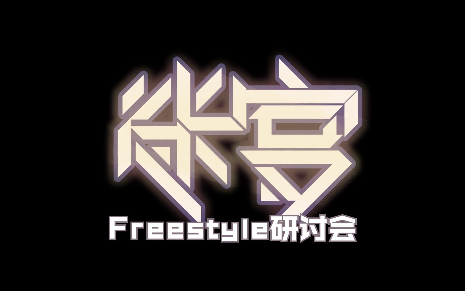 【迷宫freestyle研讨会】对BILIBILI十周年你有什么感触?用freestyle说出来吧!哔哩哔哩bilibili