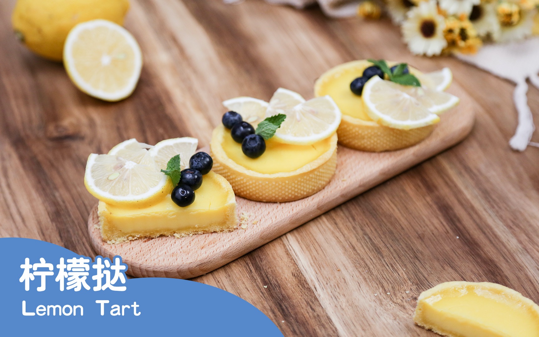 柠檬挞酸酸甜甜的超精致下午茶lemontart一分钟学高品质料理软味厨房