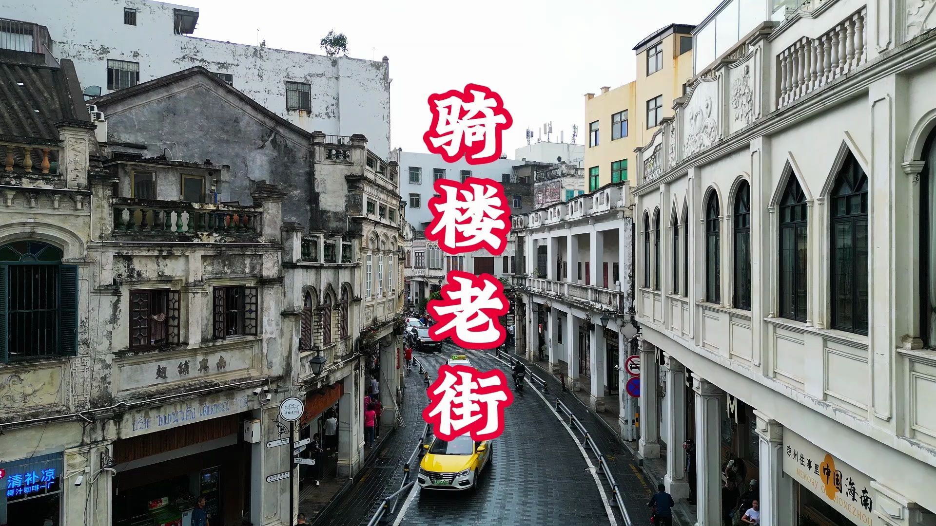 骑楼老街,百年南洋风华,每一个海口的故事,都要从这里讲起
