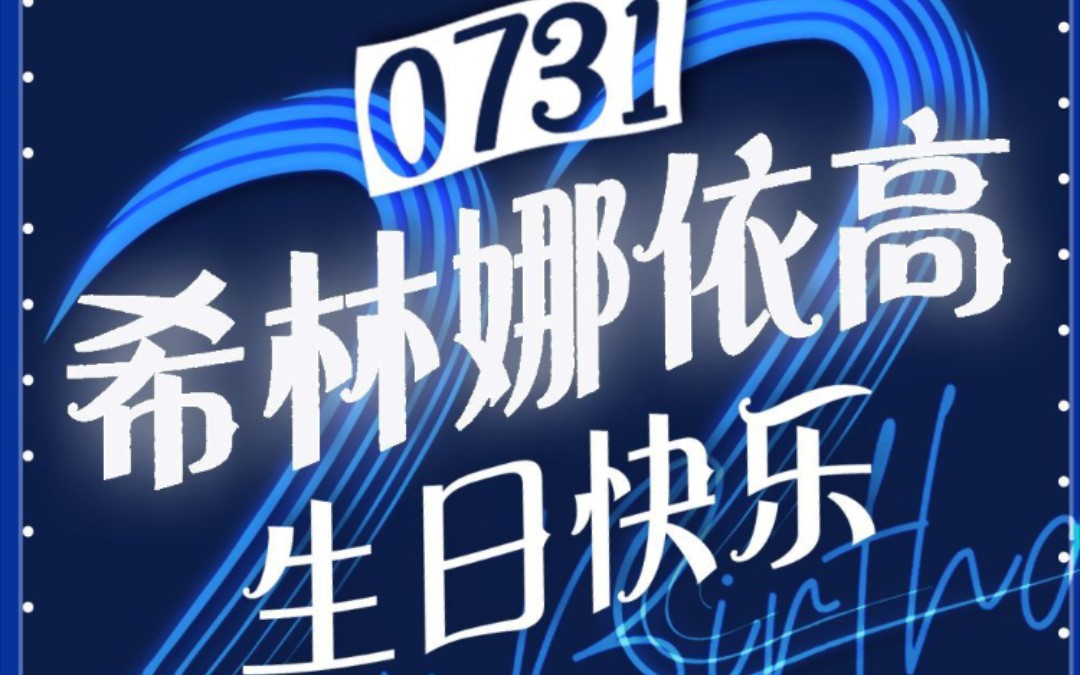 希林娜依高 生日快乐!颗粒们 花式为希林庆生!