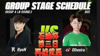 Download Video: 【EWC石油杯】小组赛第三日再斩武圣 Oliveira vs ByuN