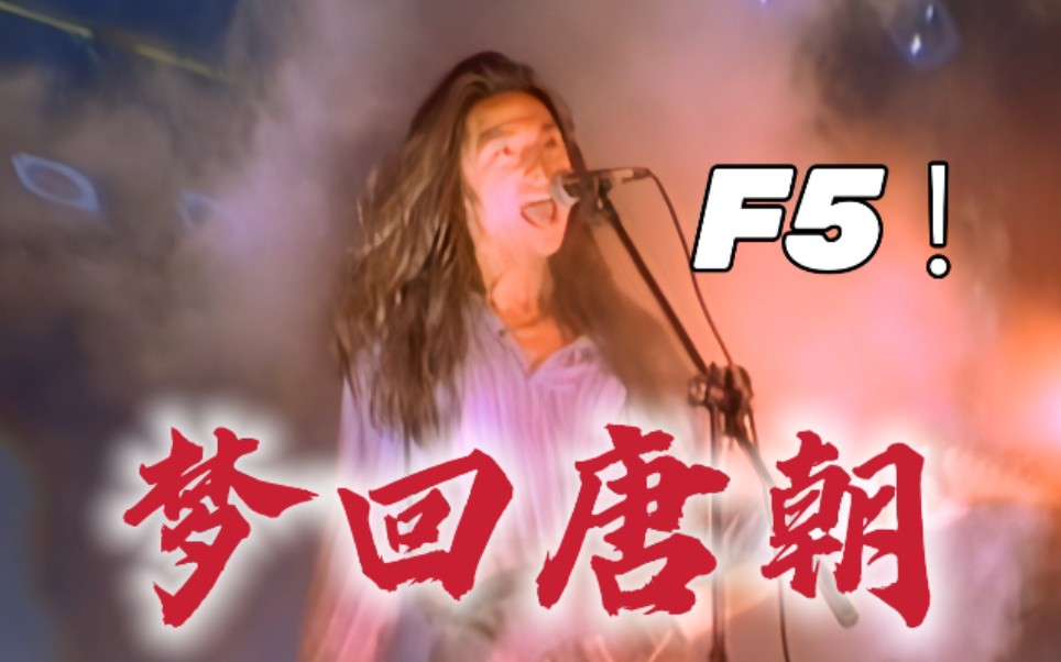 [图]F5！中国摇滚经典之作《梦回唐朝》【高音测量】