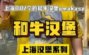 Download Video: 上海88_个的和牛汉堡omakase，到底味道怎么样？