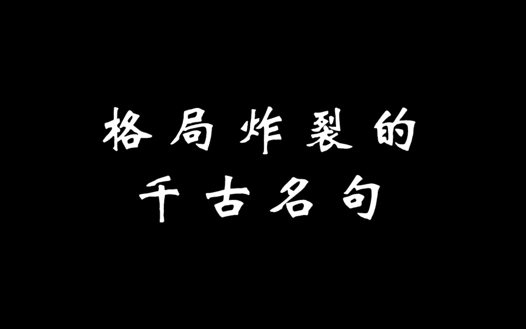 那些格局炸裂、大气磅礴的诗词哔哩哔哩bilibili