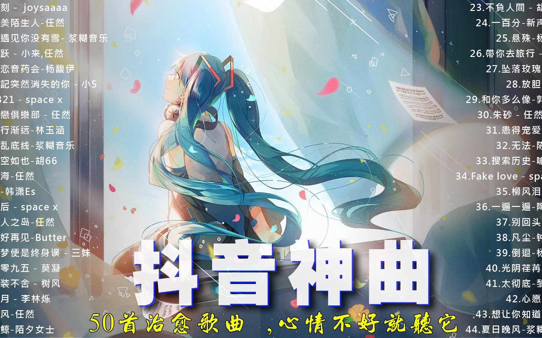 50首治愈歌曲 ,心情不好就听它 抖音神曲2023【抖音歌曲2023最火】中文抖音歌曲06月2023日 #音乐推荐2023 #2023抖音热歌哔哩哔哩bilibili