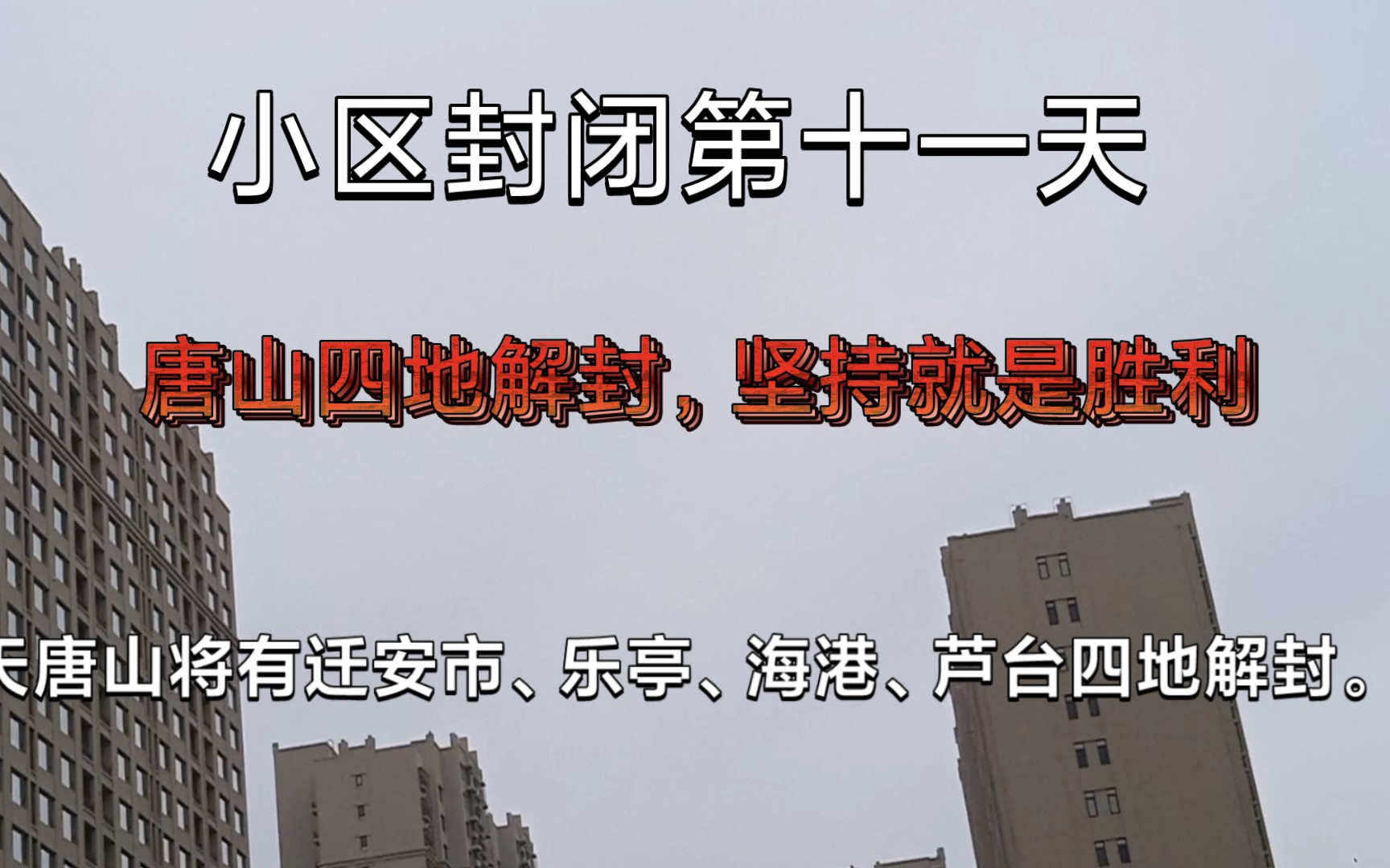 河北唐山市路北区学院北路,唐山市有四地解封.市中心的路北区严格封控.哔哩哔哩bilibili