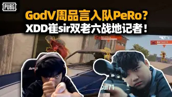 Download Video: 笑麻了！天命娱乐赛GodV周品言入队飘柔 XDDCui71两大阴犬极致隐身 车下黑真无敌了！