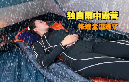 [图]独自一人在暴雨中露营过夜，帐篷全湿透了