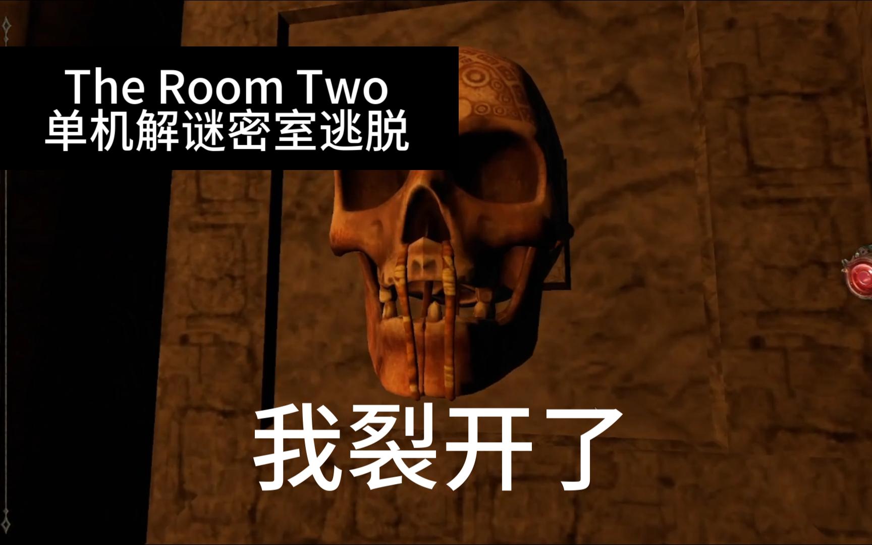 [图]The Room Two - 3 骷髅头：我裂开了