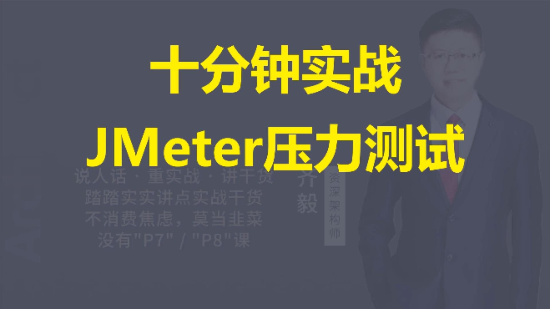 【IT老齐489】JMeter压力测试实战哔哩哔哩bilibili