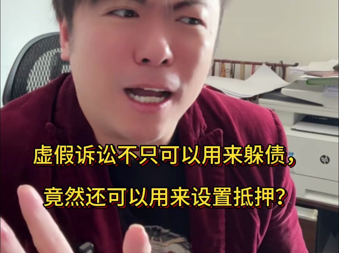 虚假诉讼不只可以用来躲债,竟然还可以用来设置抵押?哔哩哔哩bilibili