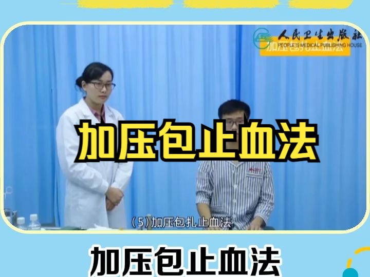 住院医师规范化培训 加压包止血法哔哩哔哩bilibili