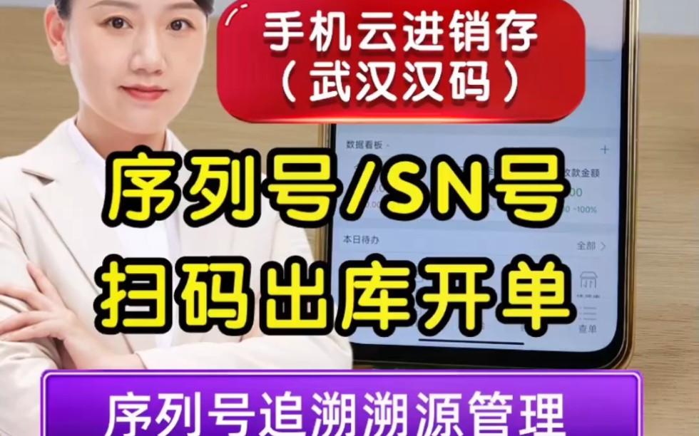 序列号扫码出库开单,手机云进销存(武汉汉码),轻松实现序列号溯源追溯管理,一物一码序列号.适合酒水烟酒电子产品家电3C数码产品汽车零部件空...