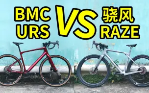 Download Video: 避震Gravel对比！BMC URS & 骁风RAZE测评