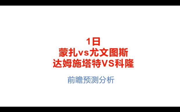 1日前瞻预测分析,意甲蒙扎vs尤文图斯、德甲达姆施塔特VS科隆哔哩哔哩bilibili