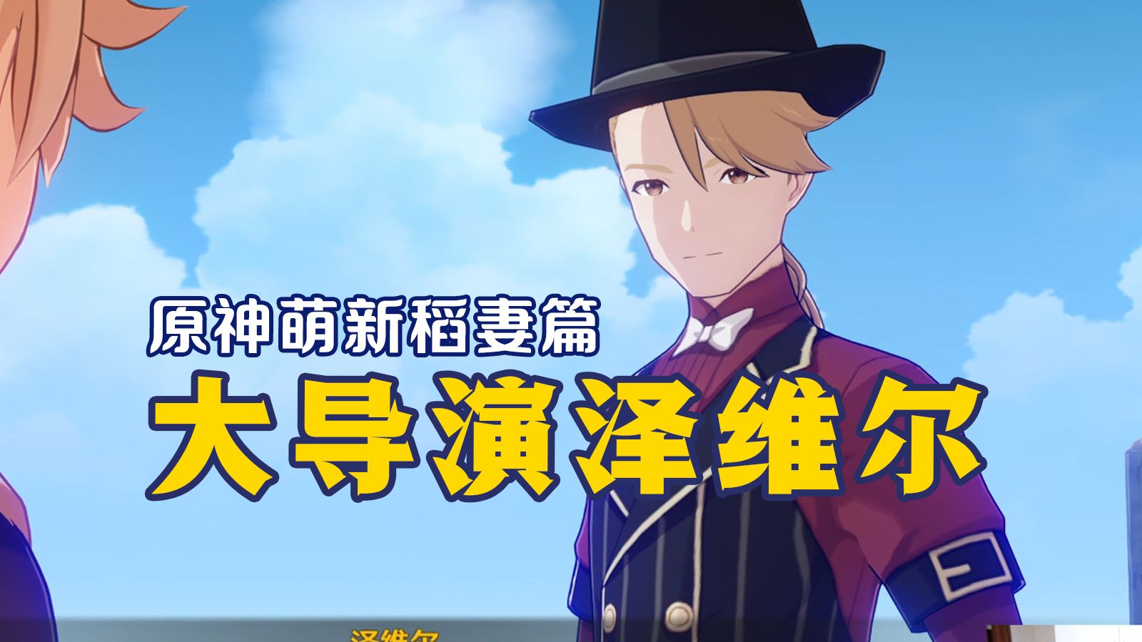 【原神开荒110丨稻妻】 大导演泽维尔.