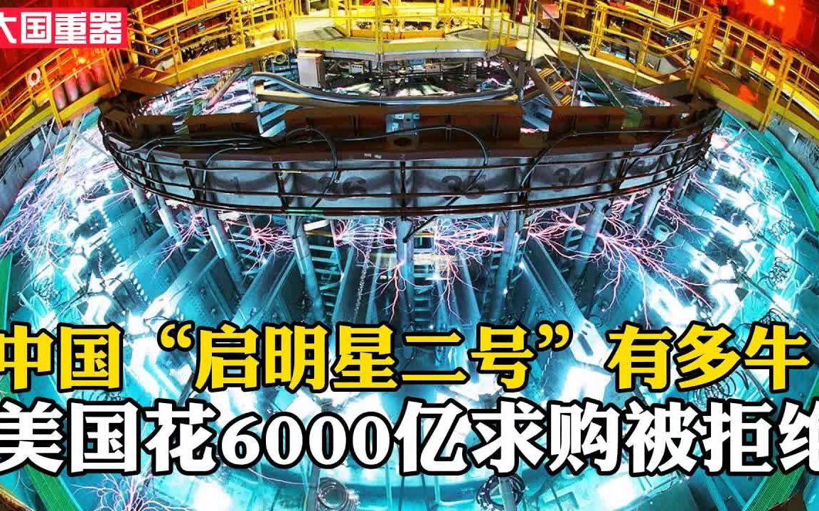 中国“启明星二号”有多厉害,美国花6000亿求购被拒绝,能将核废料再利用!哔哩哔哩bilibili