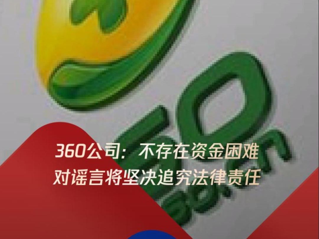 360公司:不存在资金困难,对谣言将坚决追究法律责任哔哩哔哩bilibili