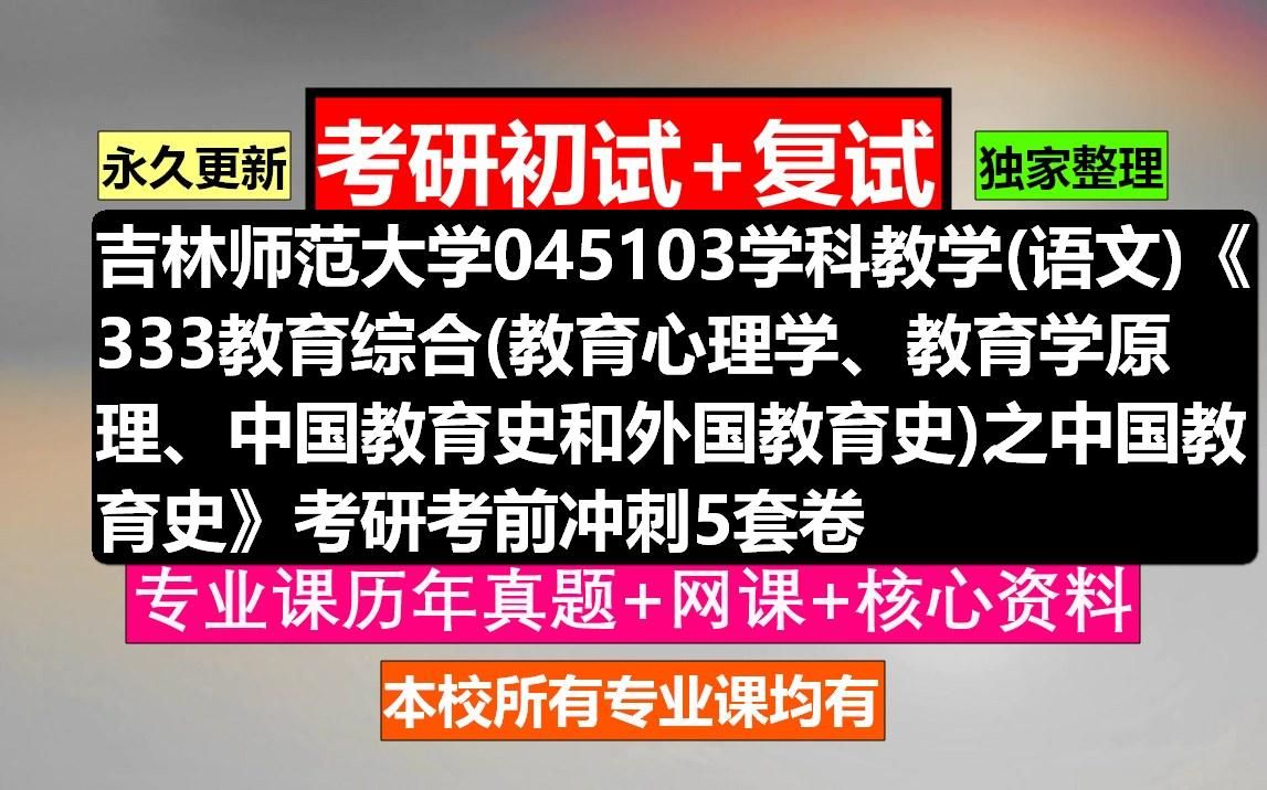 [图]吉林师范大学，045103学科教学(语文)《333教育综合(教育心理学、教育学原理、中国教育史和外国教育史)之中国教育史》