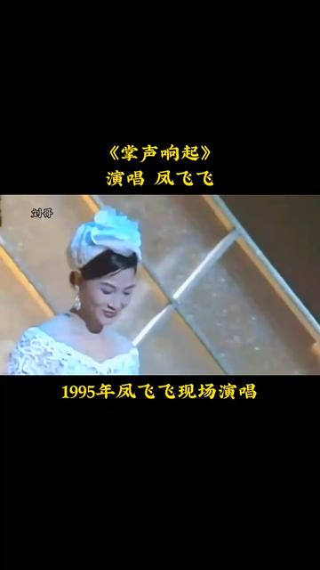 这首《掌声响起来》是凤飞飞1986年经典歌曲代表作之一,被刘德华、毛阿敏、罗文等很多歌星翻唱.这是凤飞飞2003年复出演唱会,唱哭了自己也唱哭了...