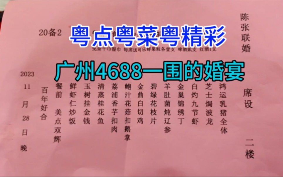 广州4688一围的婚宴,粤语哔哩哔哩bilibili