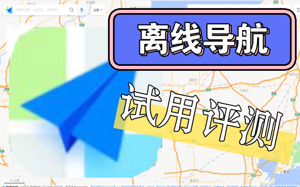 [离线导航试用]高德地图离线导航试用与评测哔哩哔哩bilibili
