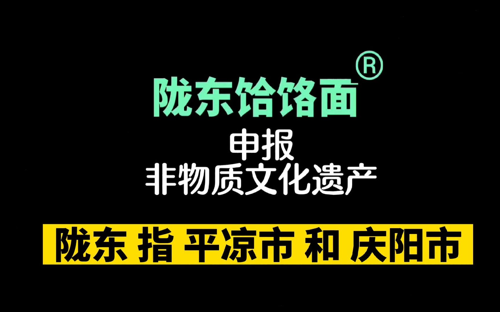 [图]陇东饸饹面，也叫庆阳饸饹面，甘肃省第二大美食，来自中国迪拜，黄帝陵所在地，国家中医药发源地。