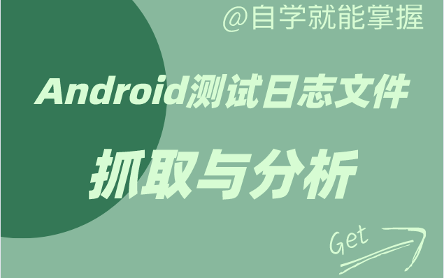 测试人员必掌握的技能之---App日志文件分析