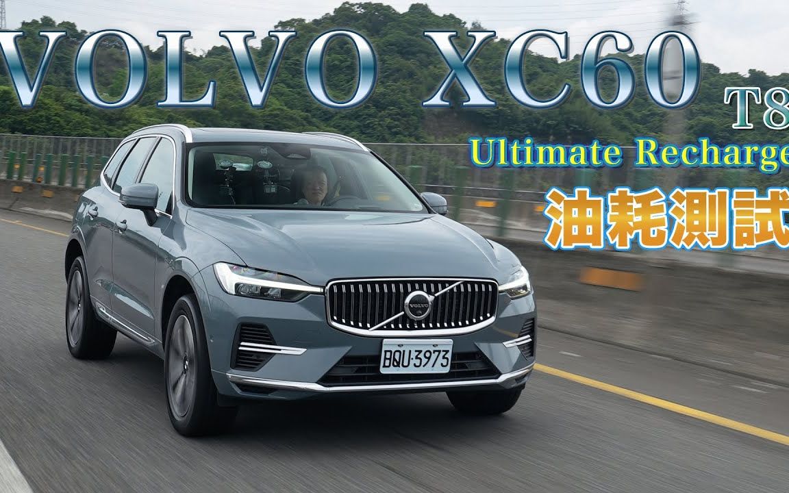 【Go车志】沃尔沃XC60 Ultimate Recharge T8油耗测试|纯电续航真的能80公里?对於PHEV的未来嘉伟哥有话要说!【150km油耗测试】哔哩哔哩bilibili