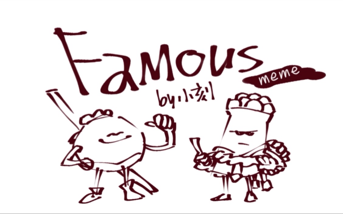 [图]【美食大冒险同人/meme】famous (⚠️有cp/拟人/微剧透慎入！)