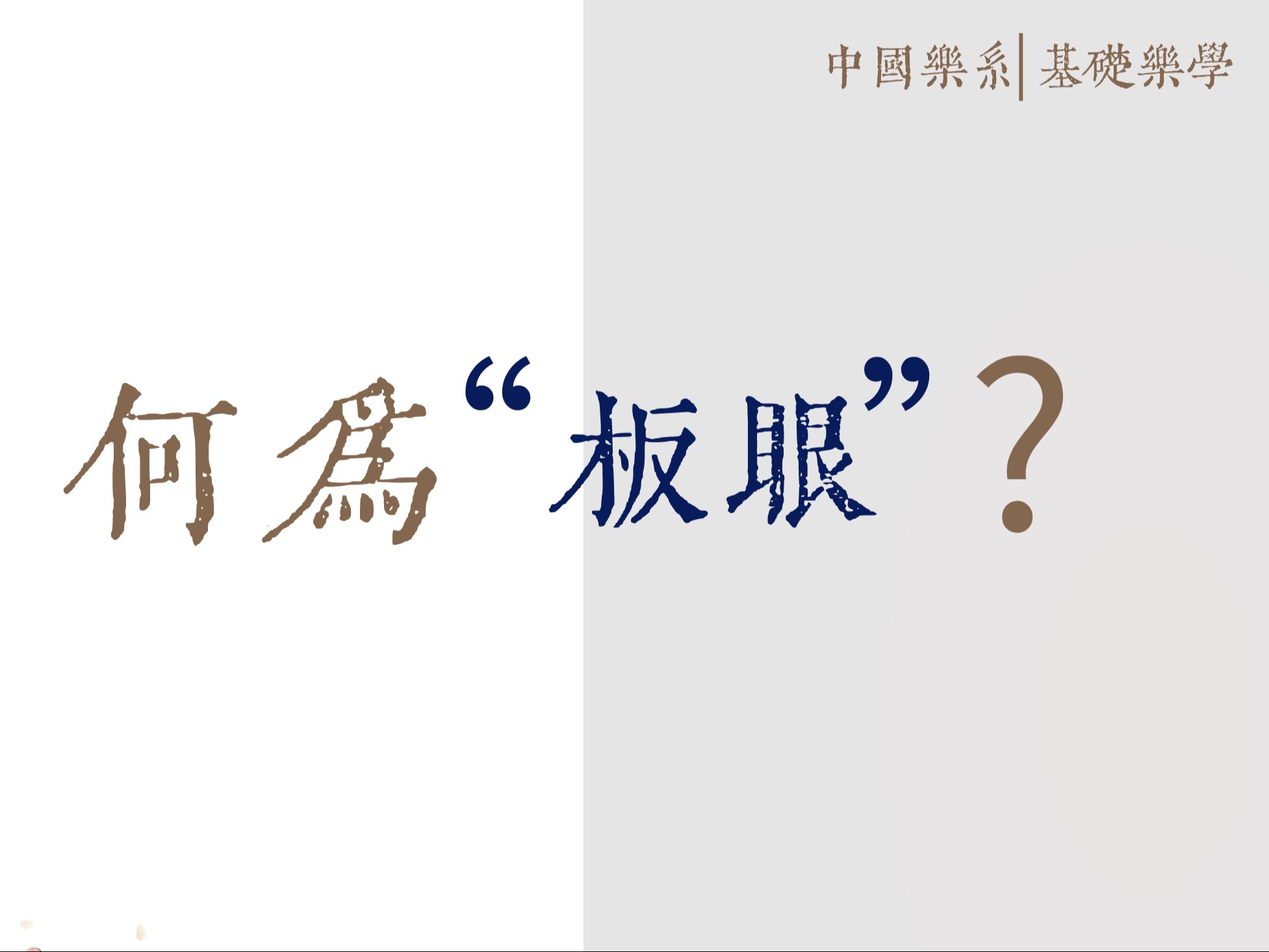 三十七、何为“板眼”?《中国乐系|基础乐学》,JIANGⷤ𘭥›𝤹系|主讲人:蒋团连哔哩哔哩bilibili