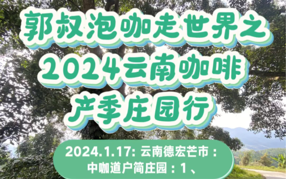 郭叔泡咖走世界之2024云南咖啡产季咖啡庄园行:2024.1.17: 云南德宏芒市:中咖道户简庄园:1、哔哩哔哩bilibili