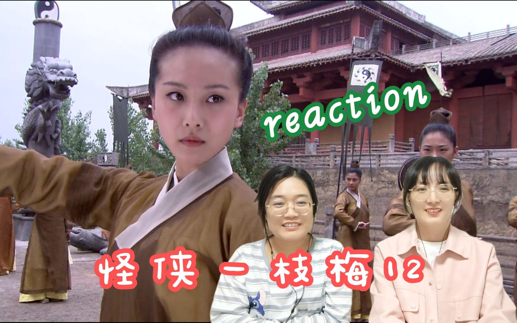 粉丝点播  怪侠一枝梅12集 reaction 三娘帅到我了