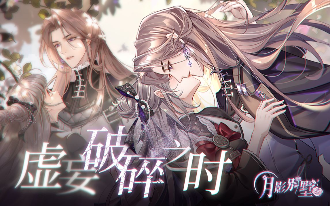 【月影别墅】该隐线主线剧情pv:虚妄破碎之时