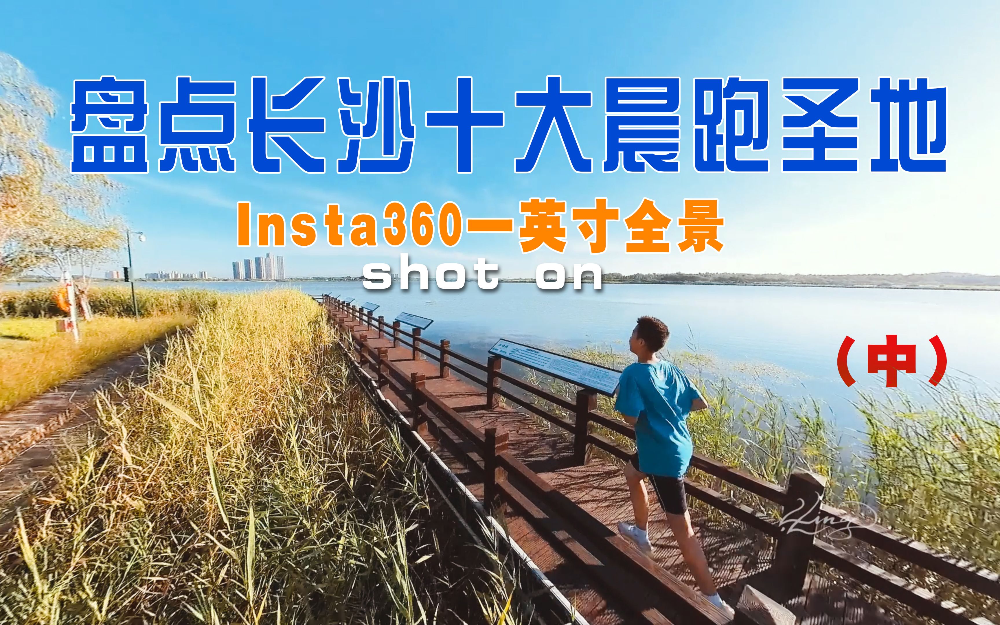 盘点长沙十大晨跑圣地—带Insta360一英寸全景相机跑遍长沙城哔哩哔哩bilibili