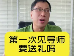 Télécharger la video: 第一次见导师要不要送礼？