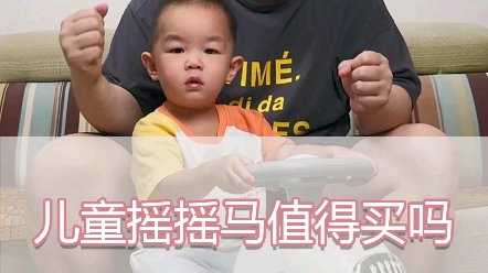 要不要给孩子买摇摇马,我儿子两岁了我才想起来!真的买晚了,其实挺好玩的!孩子很喜欢,而且比较安全!看看babypods的摇摇马,木马值得入手吗?...