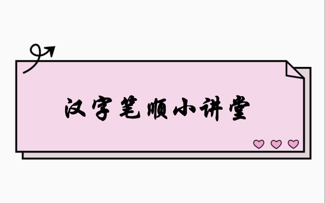 [图]汉字笔顺2