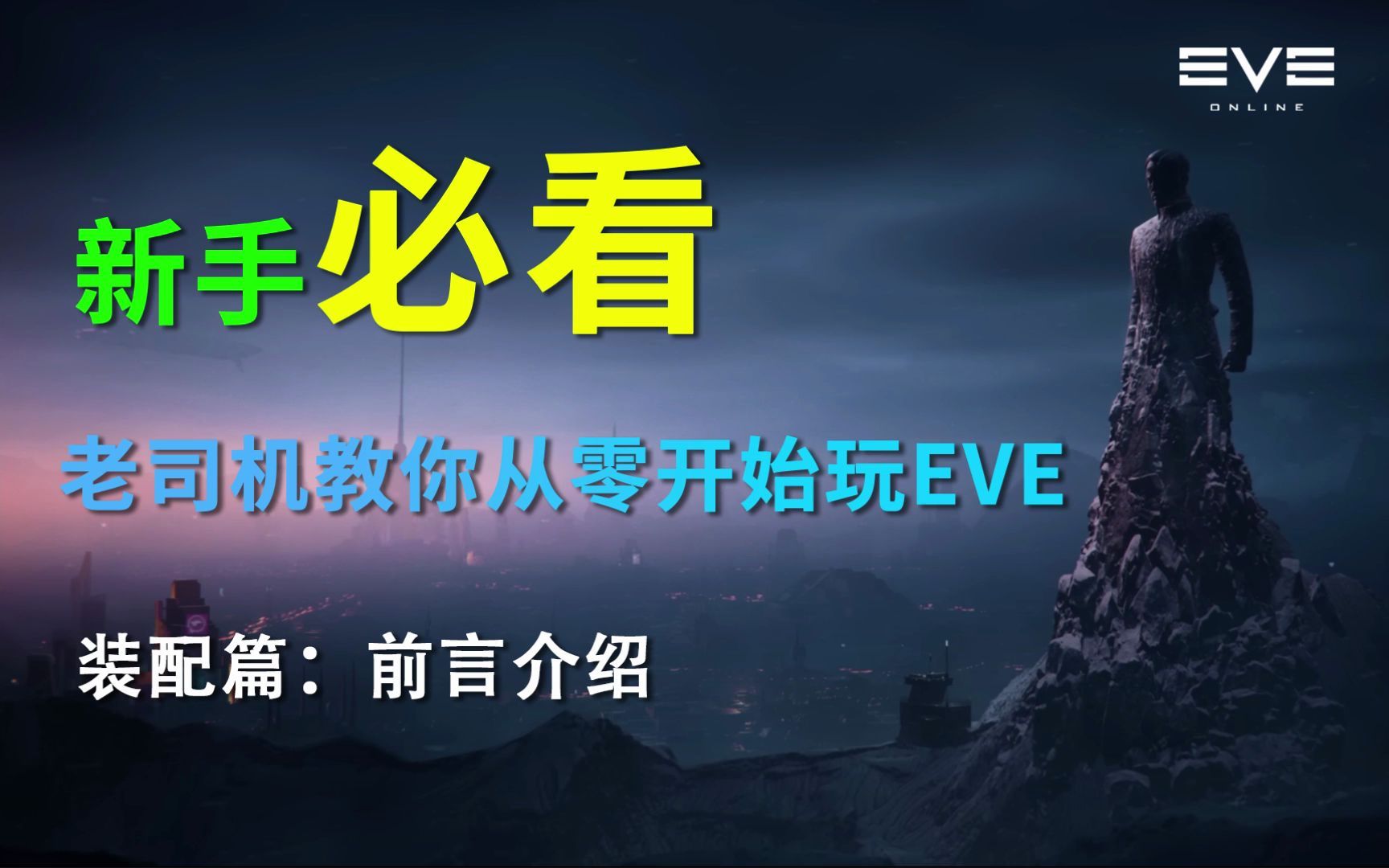 【EVE】装配篇:前言介绍星战前夜教学