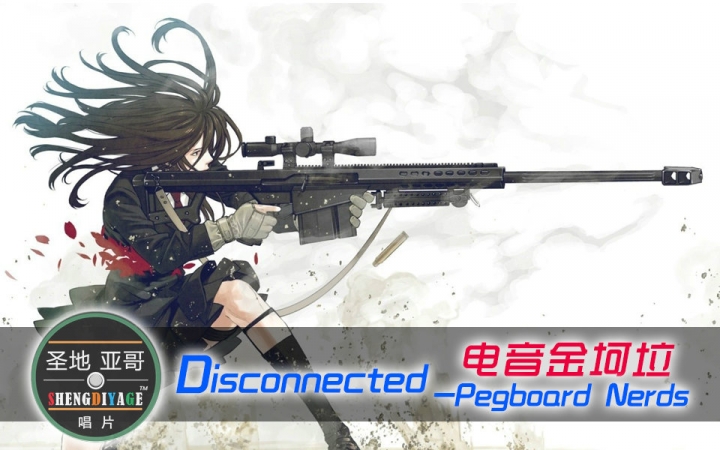 [图]【电音金坷垃】Disconnected-Pegboard Nerds——感受澎湃的电子咆哮！