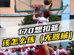 Télécharger la video: 很多人问我170的身高为什么能跳那么高，那么今天我就给大家分享一期无器械弹跳训练