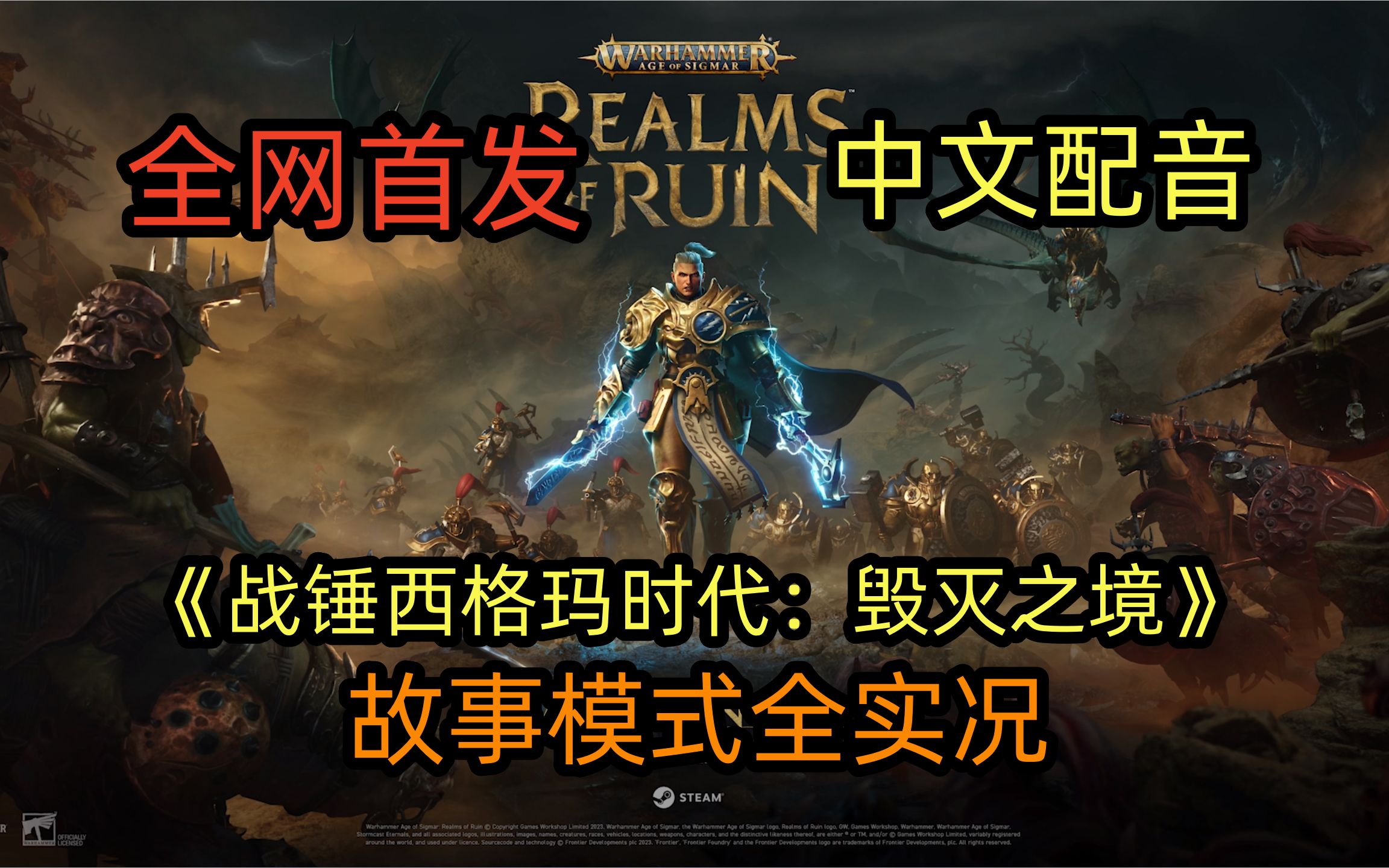 [图]【坪坪】战锤西格玛时代：毁灭之境剧情模式全实况，Warhammer Age of Sigmar: Realms of Ruin